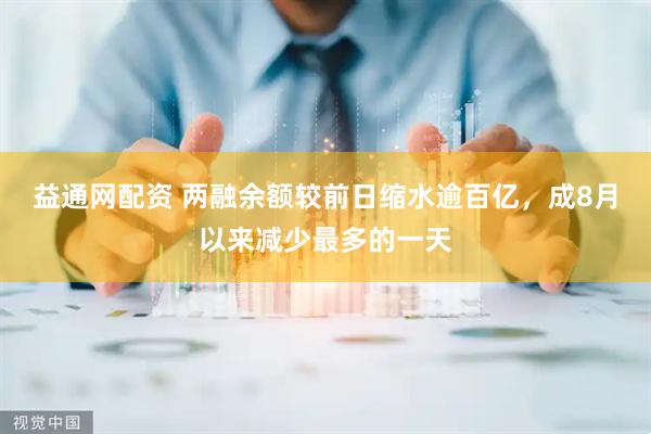 益通网配资 两融余额较前日缩水逾百亿，成8月以来减少最多的一天